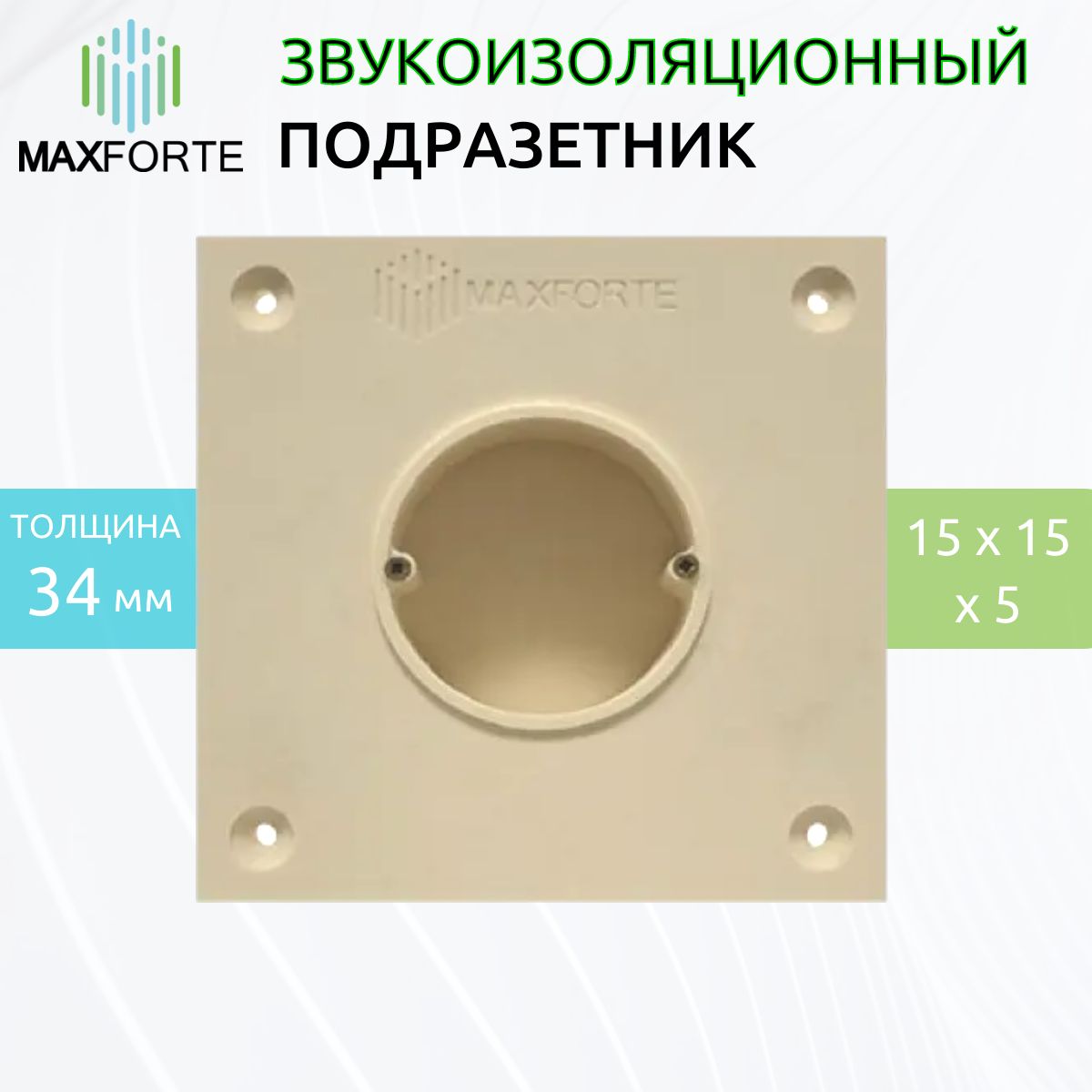 

Звукоизоляционный подрозетник МаксФорте SoundBOX 1S, SoundBOX 1S