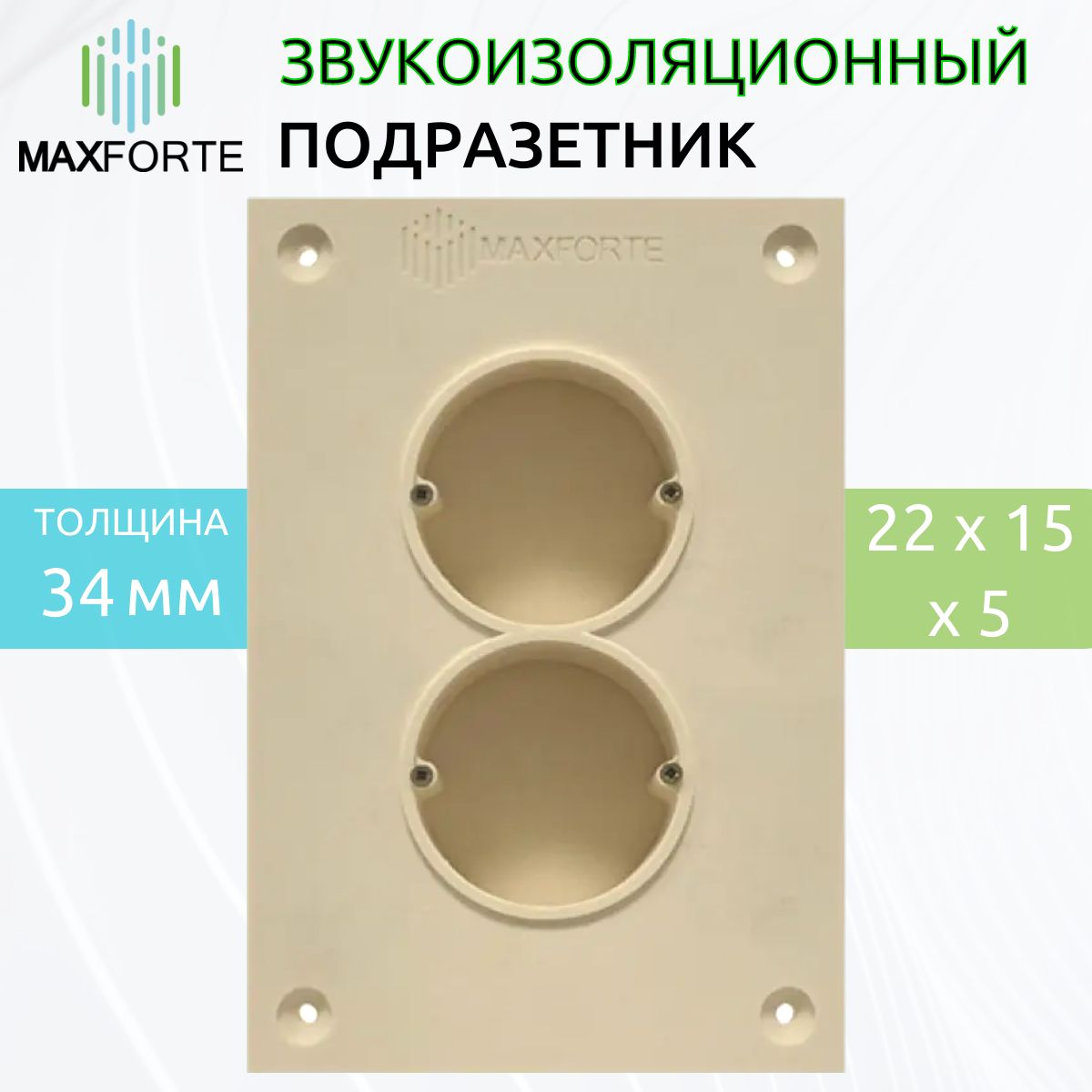 

Звукоизоляционный подрозетник МаксФорте SoundBOX 2S, SoundBOX 2S
