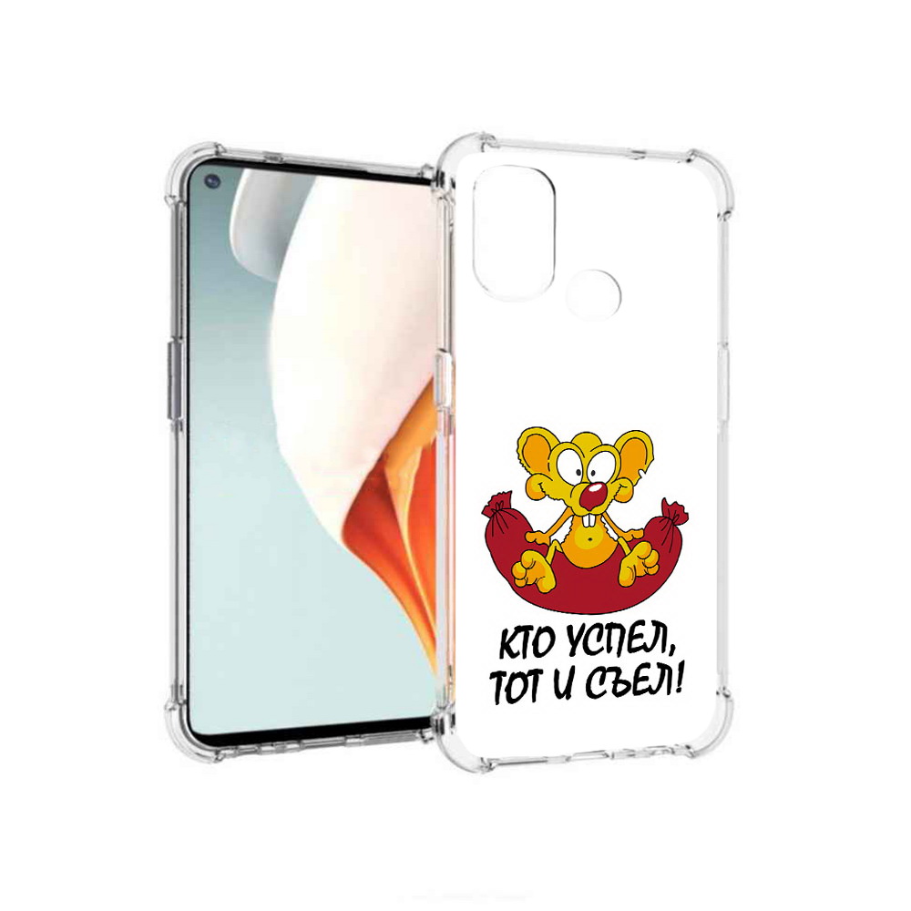 

Чехол MyPads Tocco для OnePlus Nord N100 кто успел тот и съел (PT227045.141.429), Прозрачный, Tocco
