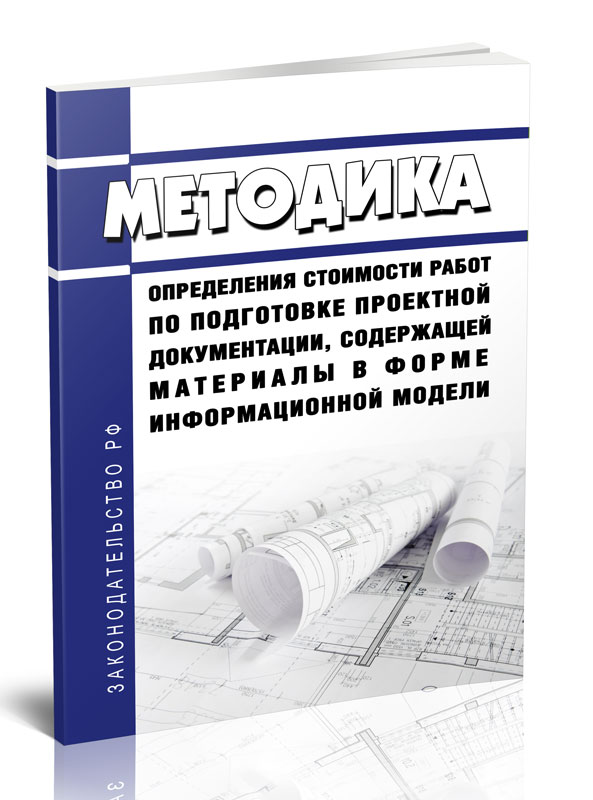 

Методика определения стоимости работ по подготовке проектной документации