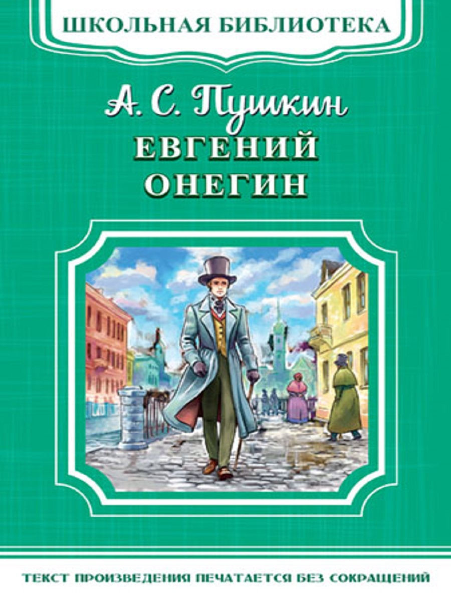 Онегин книга слушать