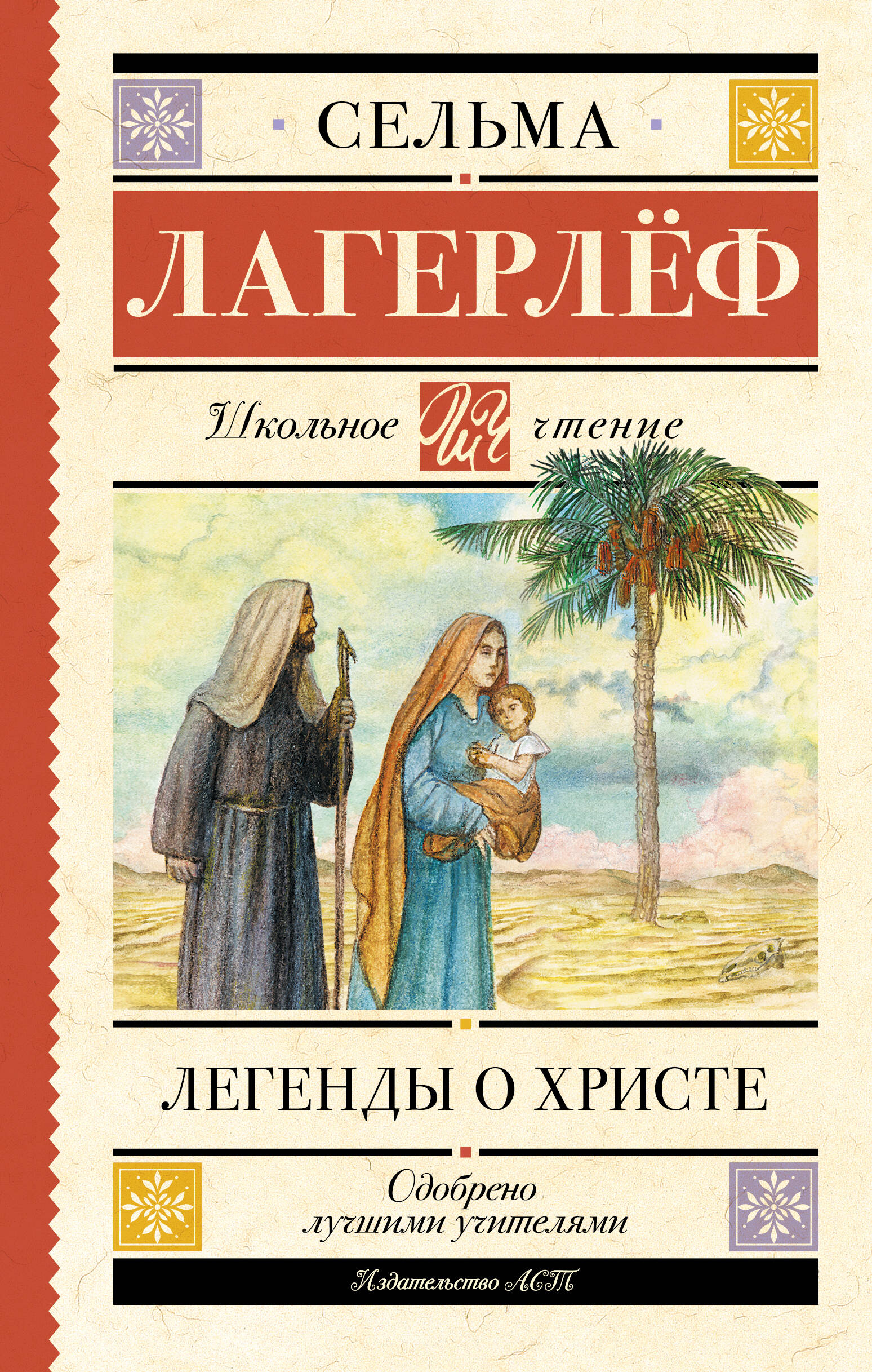 

Легенды о Христе, Школьное чтение