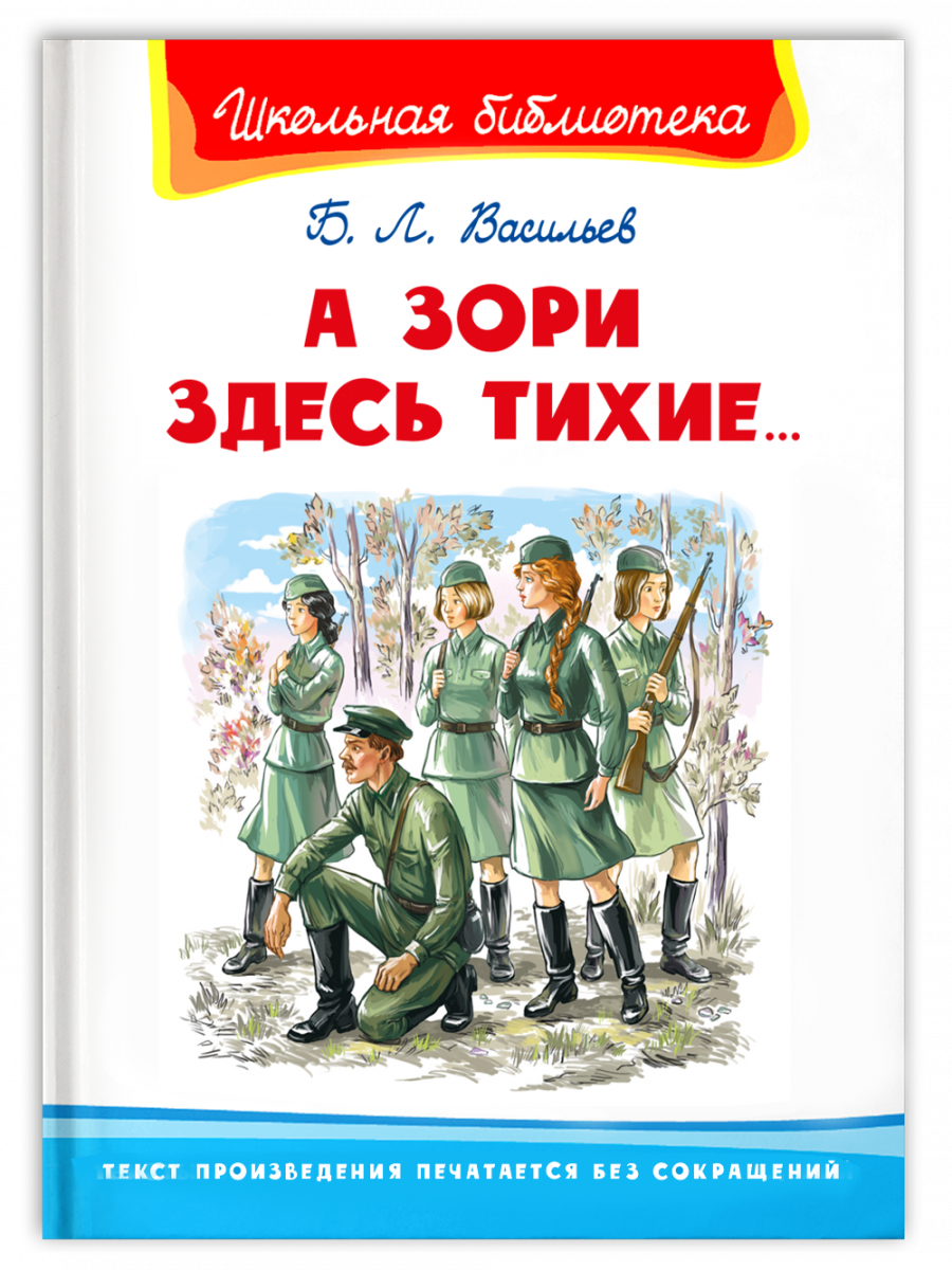 фото Книга школьная библиотека. васильев б.л. а зори здесь тихие... издательство "омега"