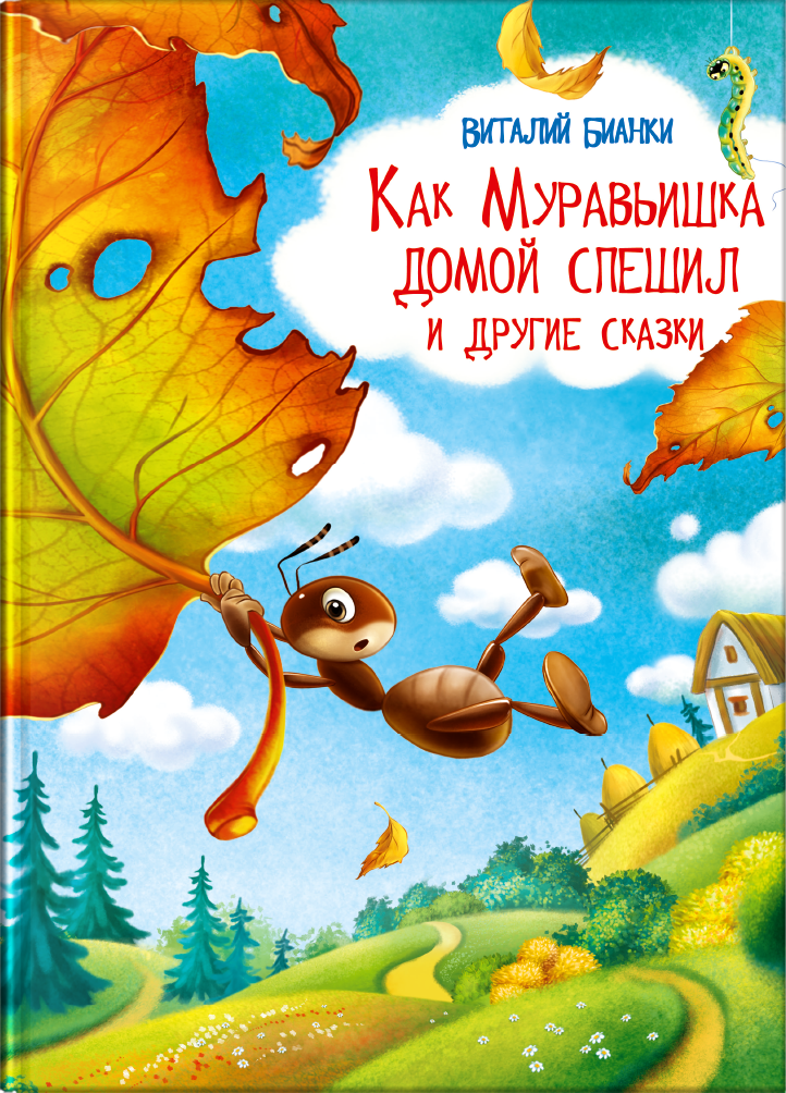 Муравьишко. Бианки в. в. "как муравьишка домой спешил". Бианки как муравьишка домой спешил книга.