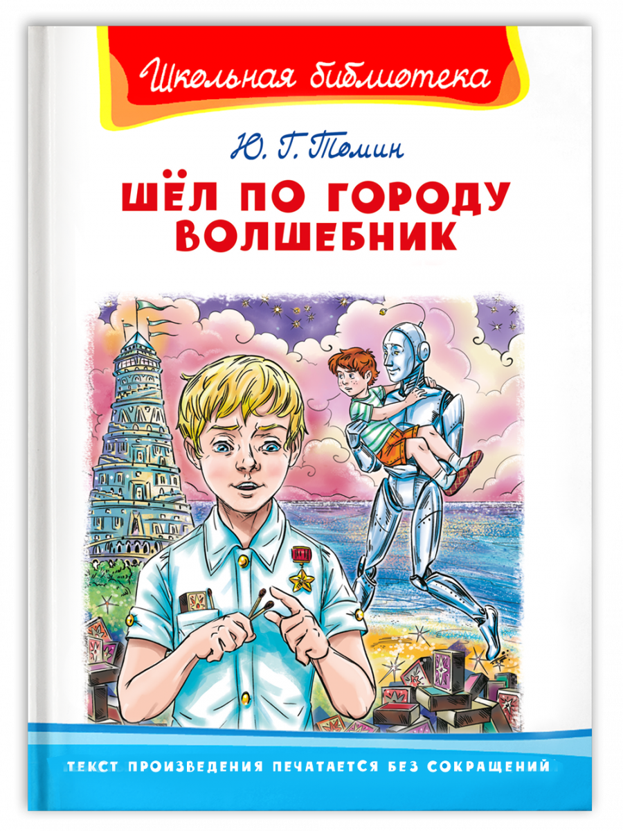 фото Книга школьная библиотека. томин ю. шел по городу волшебник издательство "омега"
