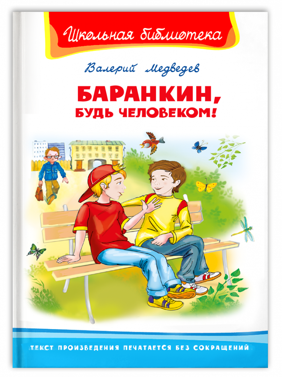фото Книга школьная библиотека медведев в. баранкин, будь человеком! издательство "омега"