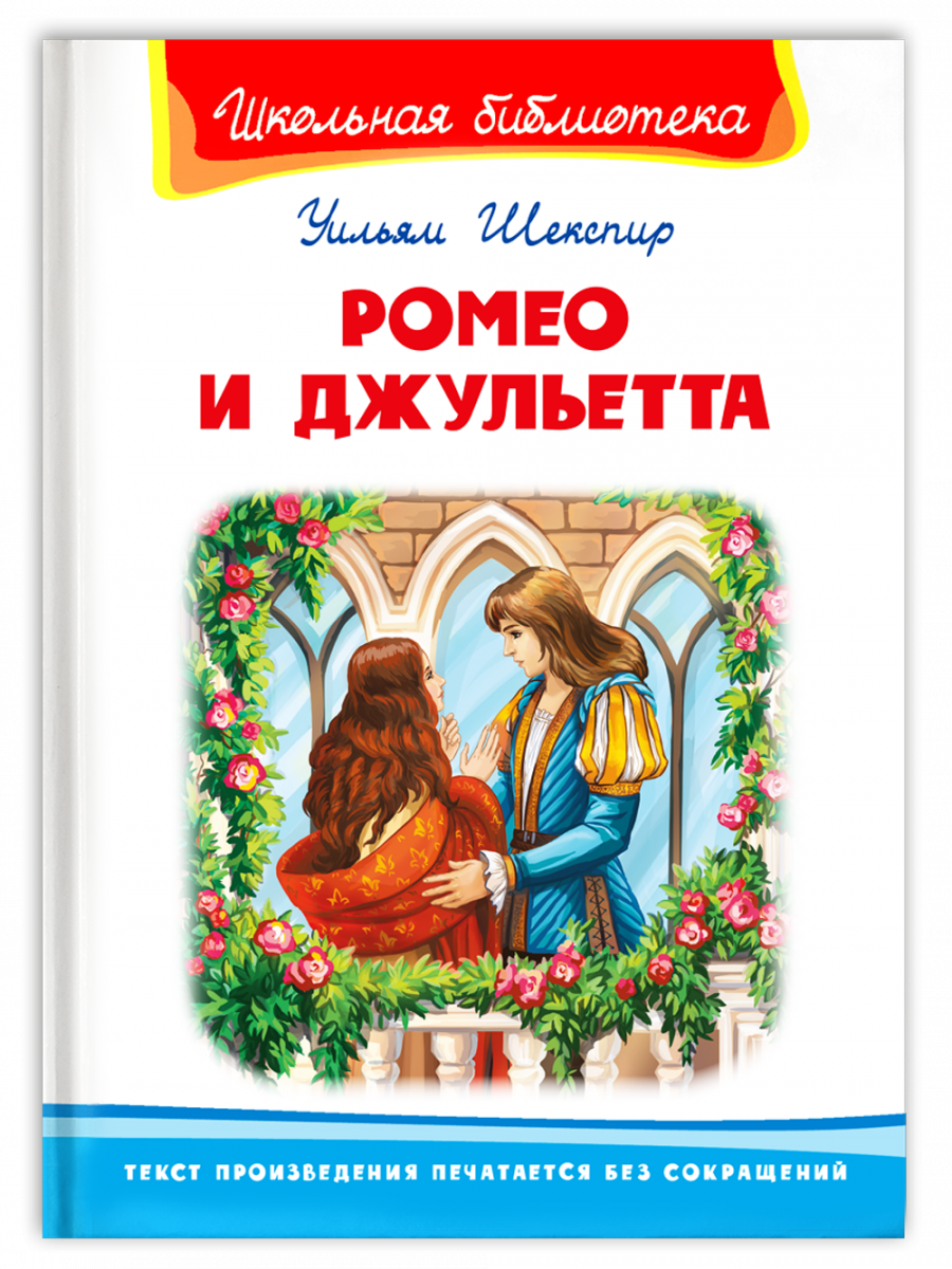 фото Книга школьная библиотека. шекспир у. ромео и джульетта издательство "омега"