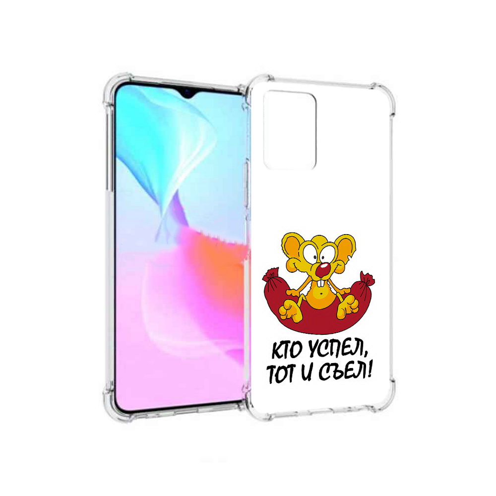 

Чехол MyPads Tocco для Vivo Y33s кто успел тот и съел (PT226981.417.429), Прозрачный, Tocco
