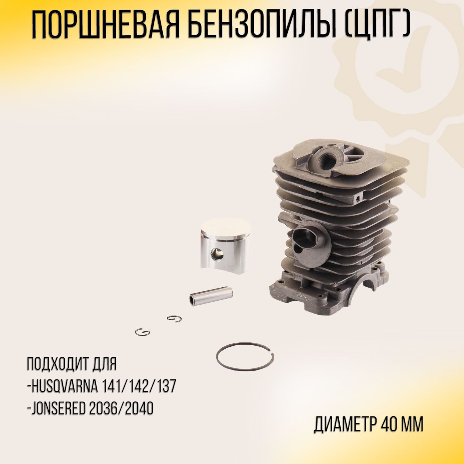 Поршневая бензопилы (ЦПГ) Husqvarna 142 (D-40) (черная) 