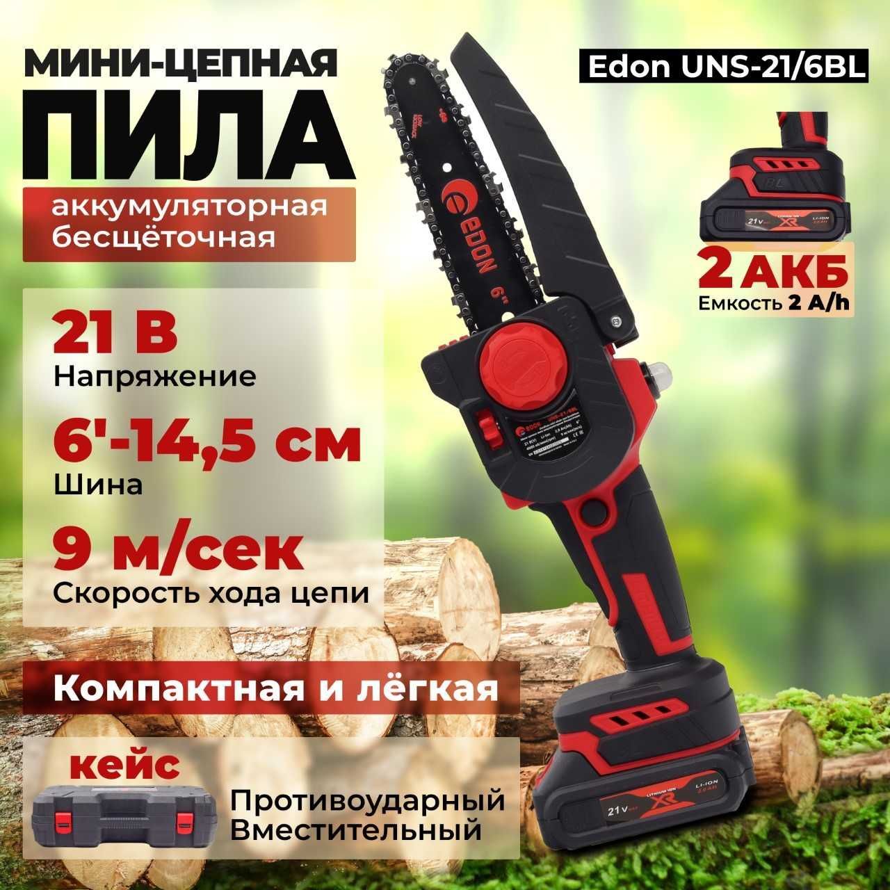 Мини-цепная пила аккумуляторная Edon UNS-21/6BL 2АКБ*2Ач+ЗУ, 21В, шина 6