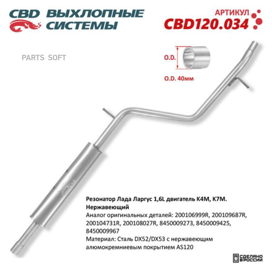 

CBD Резонатор Лада Ларгус 1,4/1,6L двигатель K4M, K7M. Нержавеющий. CBD120.034