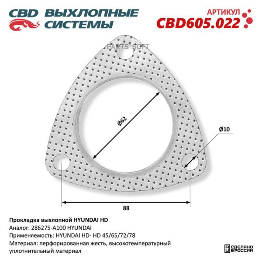 

Прокладка Выхлопной Hyundai Hd 45/65/72/78 286275-A100. Cbd605.022 1Шт CBD CBD605022