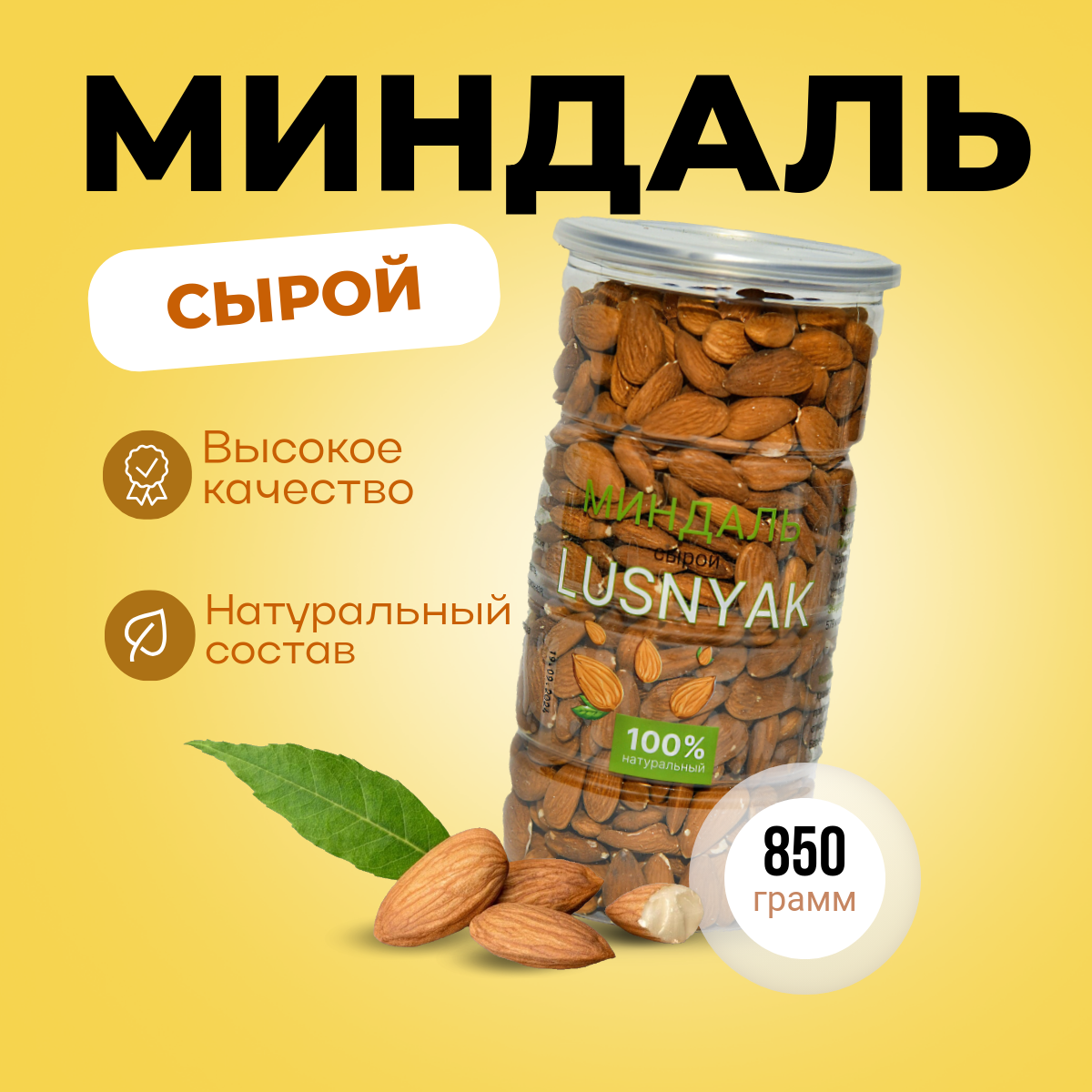 

Миндаль LUSNYAK сырой очищенный, 850 г