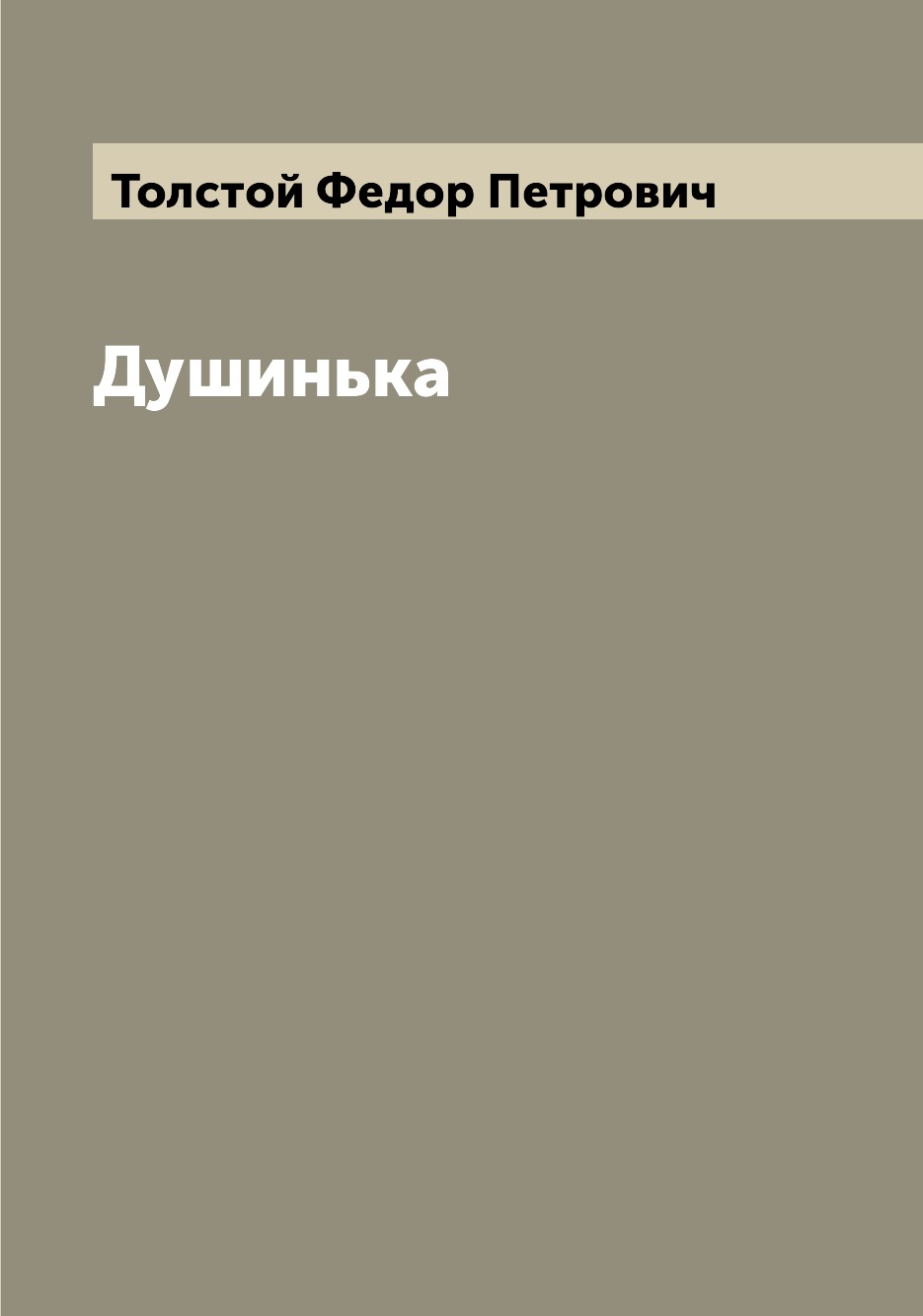 

Книга Душинька
