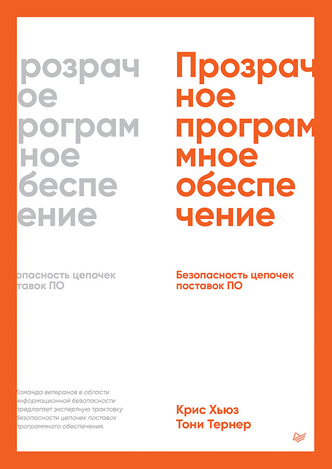 

Прозрачное программное обеспечение Безопасность цепочек поставок ПО