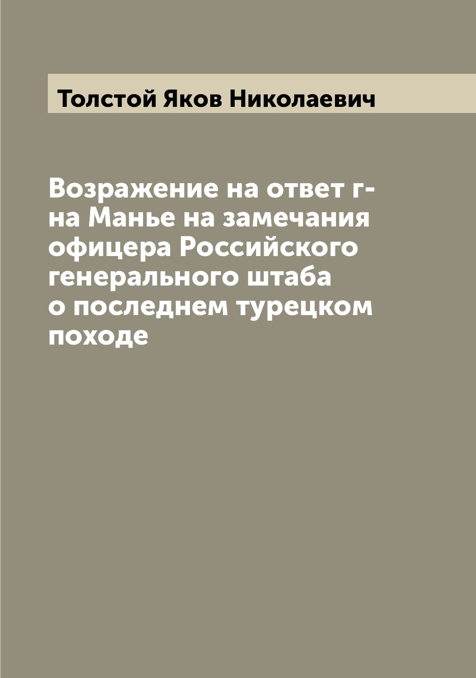 

Книга Возражение на ответ г-на Манье на замечания офицера Российского генерального штаб...