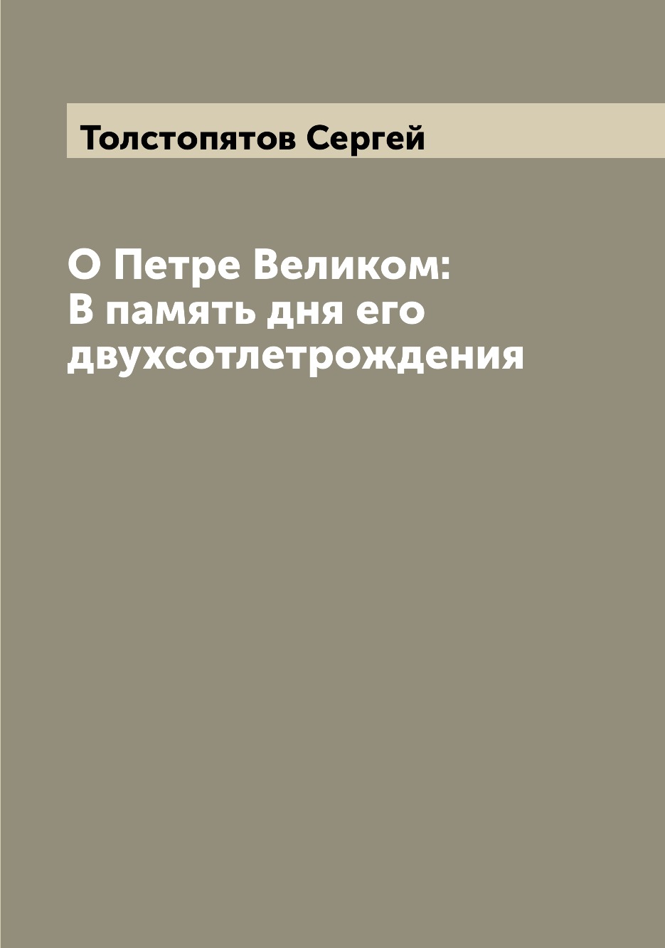 

Книга О Петре Великом: В память дня его двухсотлетрождения