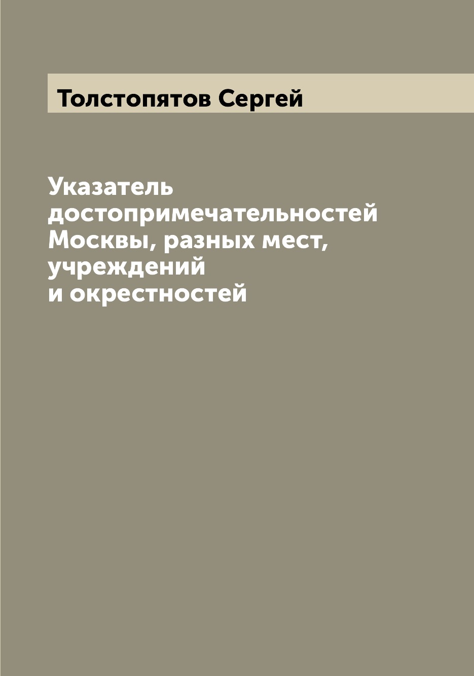 

Книга Указатель достопримечательностей Москвы, разных мест, учреждений и окрестностей