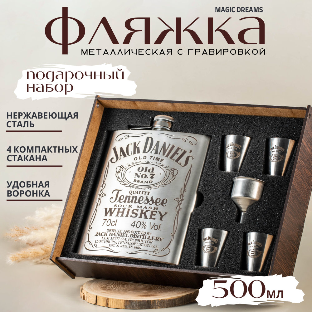 Подарочный набор Magic Dreams с гравировкой Jack Daniels, фляжка 500мл и 4 стаканчика