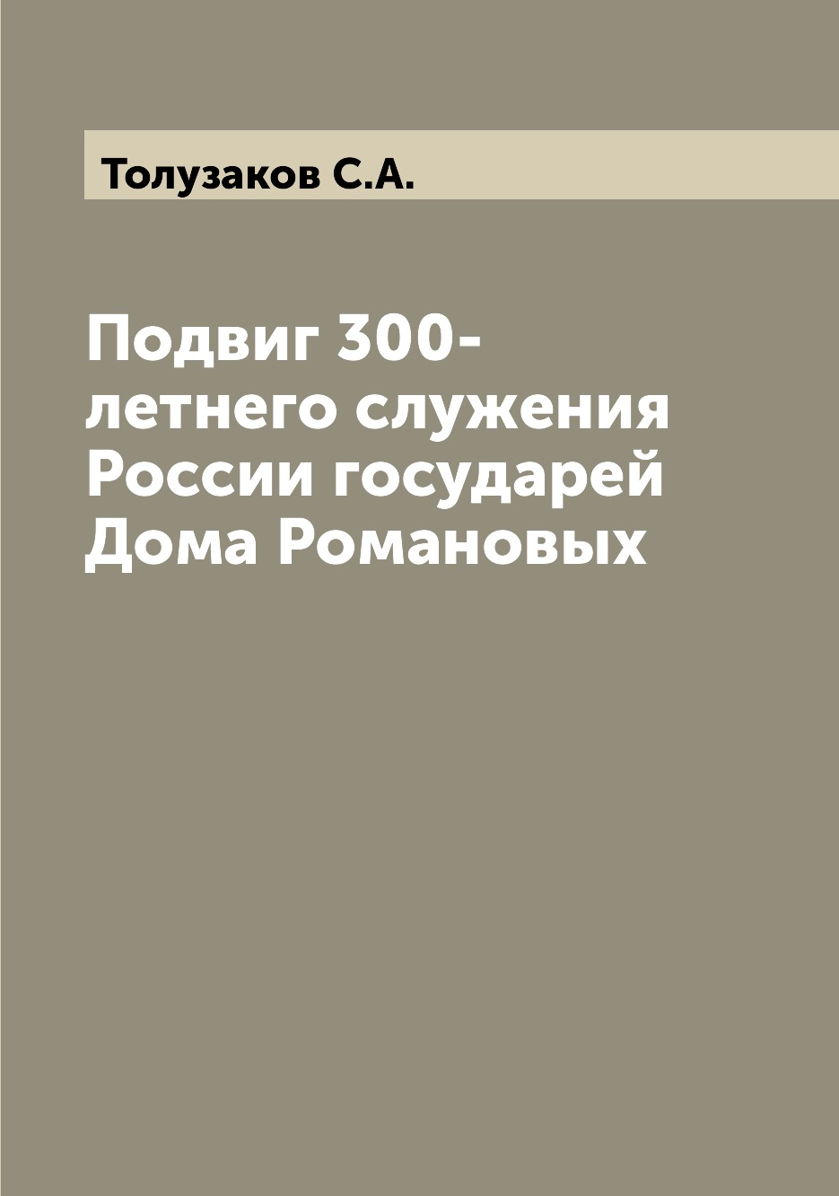

Книга Подвиг 300-летнего служения России государей Дома Романовых