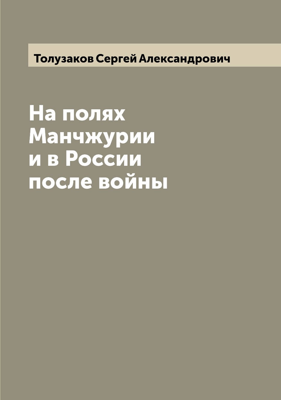 

Книга На полях Манчжурии и в России после войны