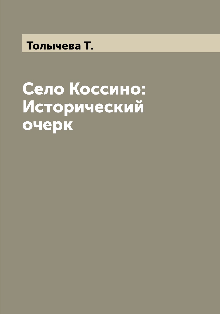 

Книга Село Коссино: Исторический очерк