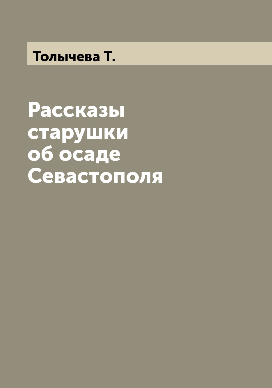 

Рассказы старушки об осаде Севастополя