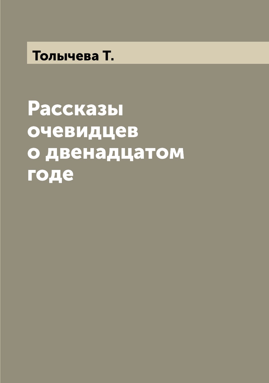 

Рассказы очевидцев о двенадцатом годе