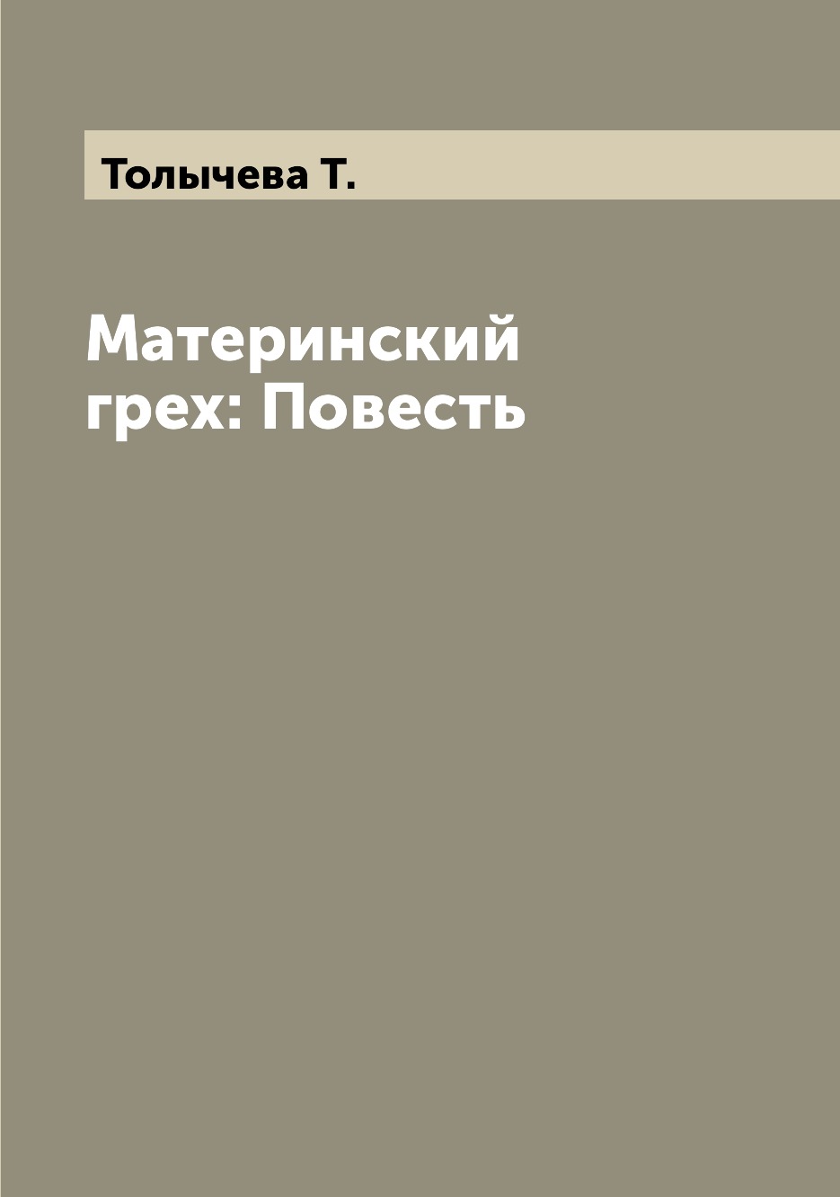 

Книга Материнский грех: Повесть