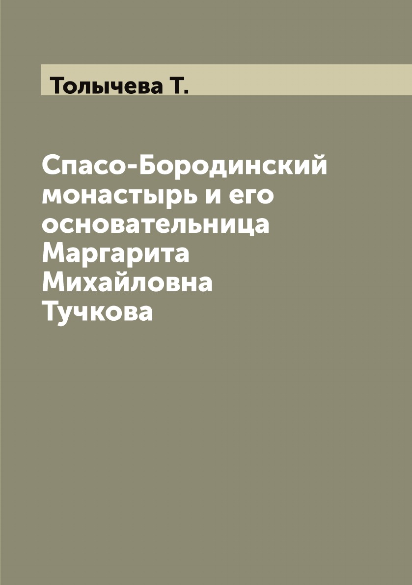 

Спасо-Бородинский монастырь и его основательница Маргарита Михайловна Тучкова