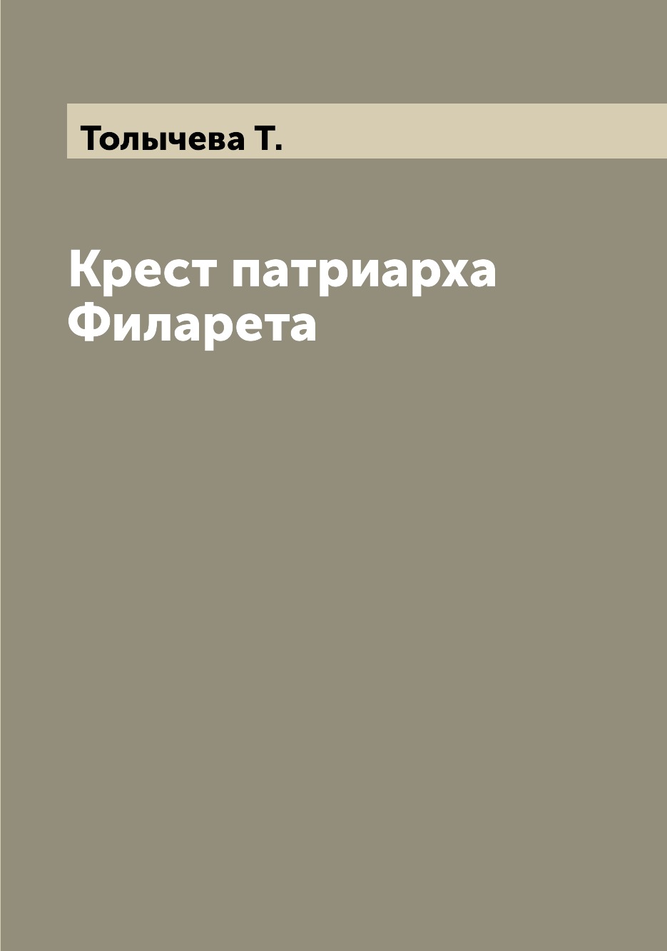 

Книга Крест патриарха Филарета