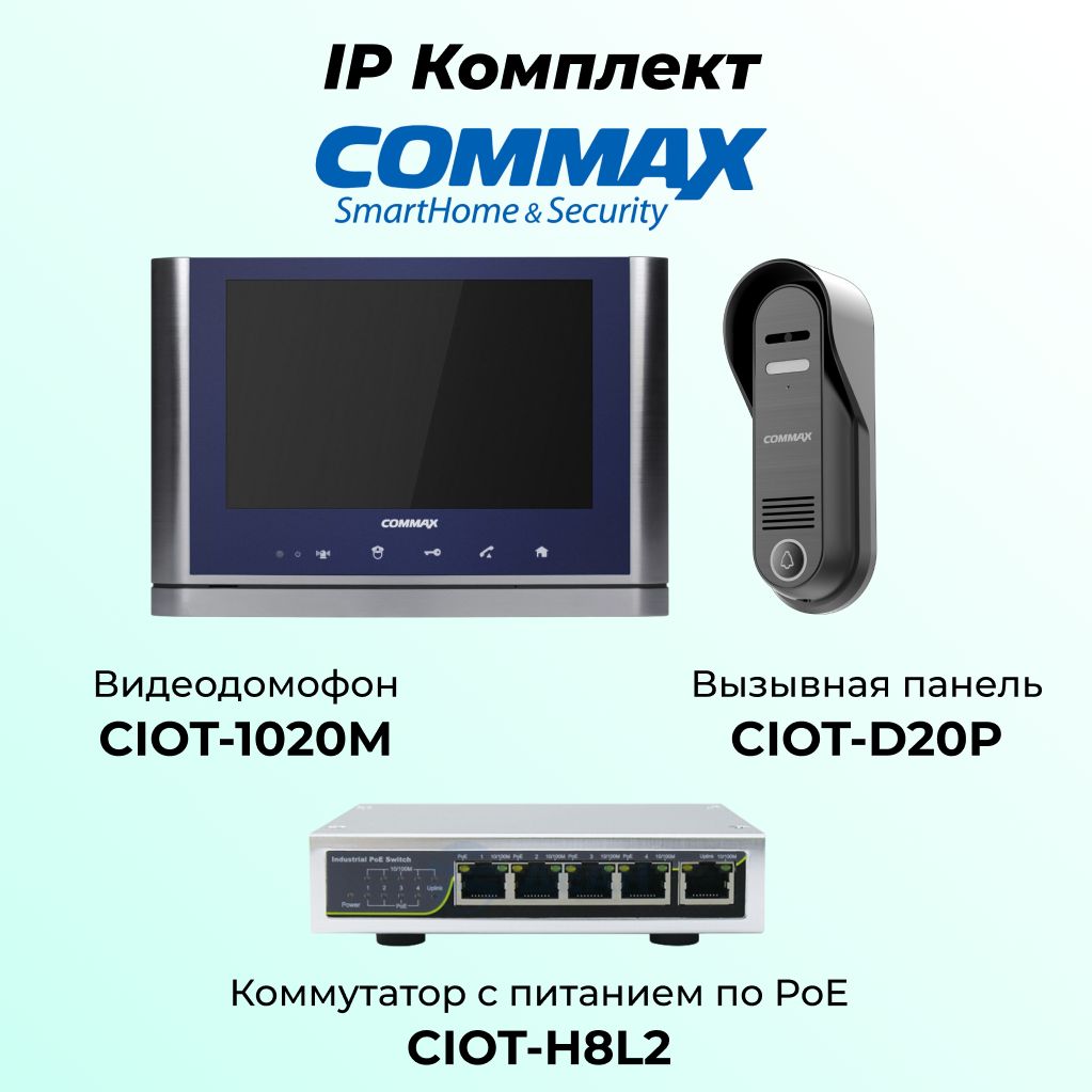 

IP комплект видеодомофона, вызывной панели и ком-ра COMMAX CIOT-1020MSilver+Blue-D20P-H8L2, 1020M