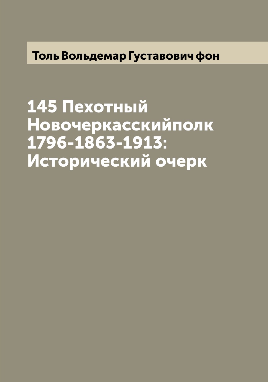 

Книга 145 Пехотный Новочеркасскийполк 1796-1863-1913: Исторический очерк