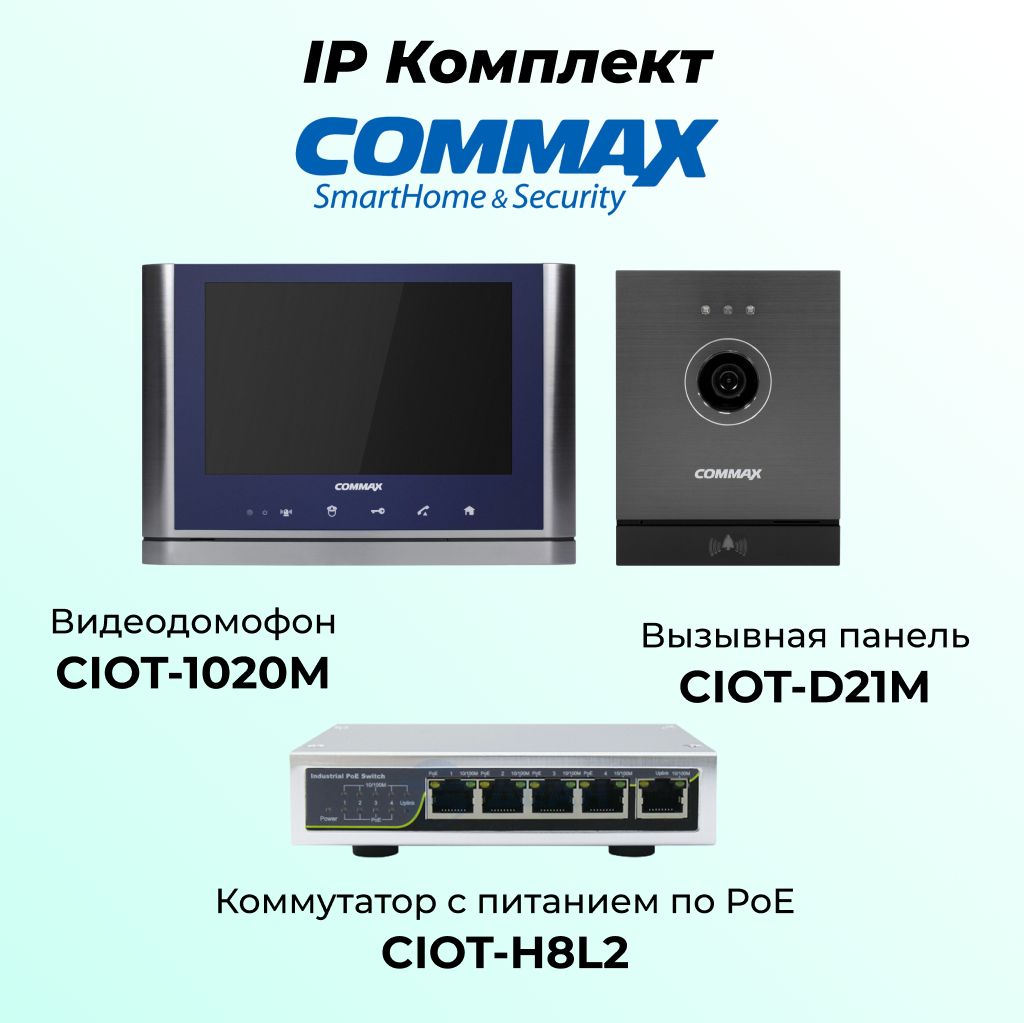 

IP комплект видеодомофона, вызывной панели и ком-ра COMMAX CIOT-1020MSilver+Blue-D21M-H8L2, 1020M