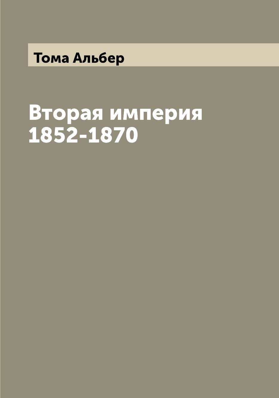

Книга Вторая империя 1852-1870