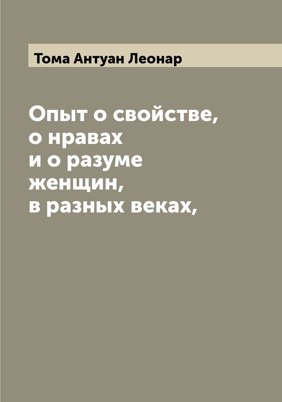 

Книга Опыт о свойстве, о нравах и о разуме женщин, в разных веках,