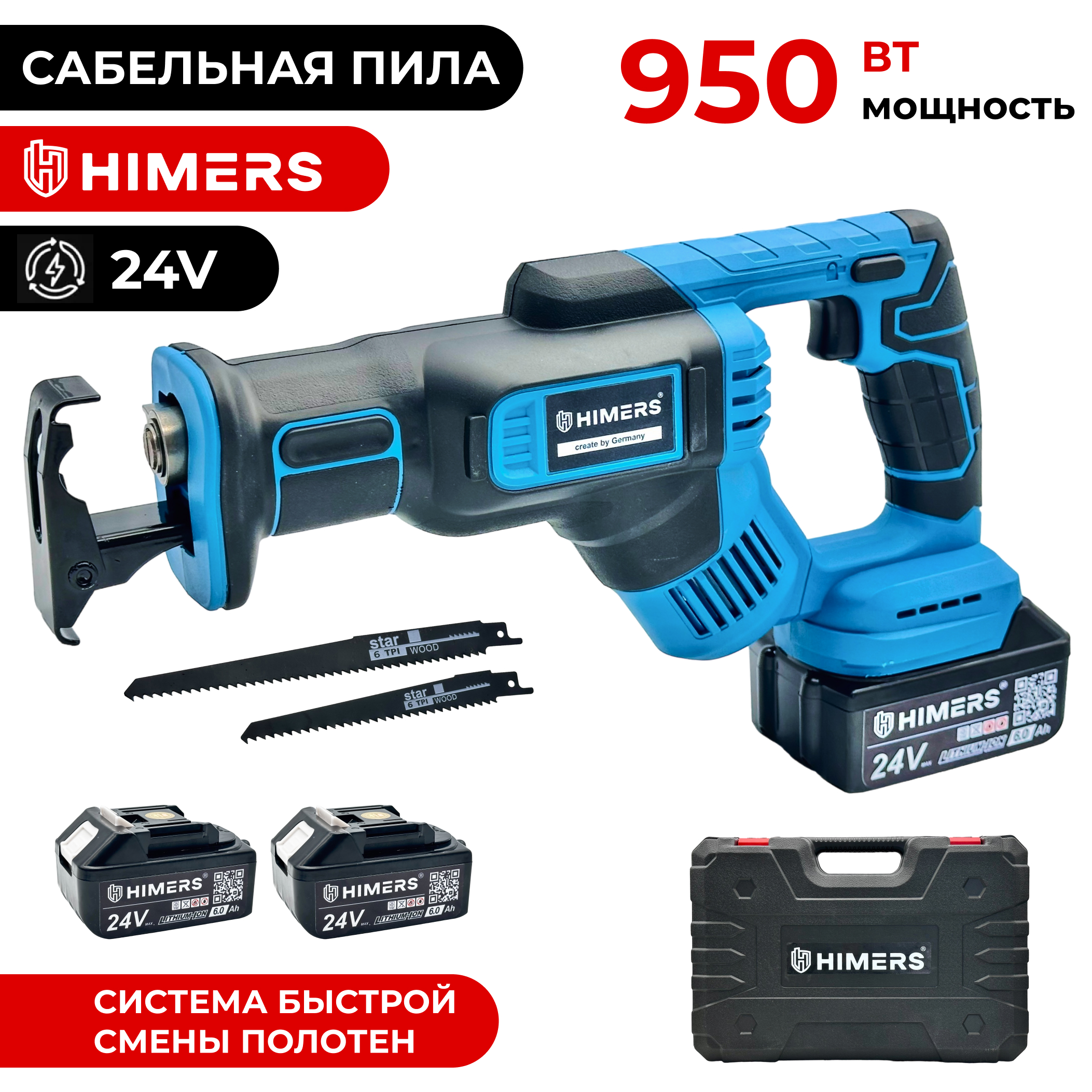 Аккумуляторная сабельная пила HIMERS DSP950B 24V 2 АКБ по 6 Ач 950Вт 900000₽