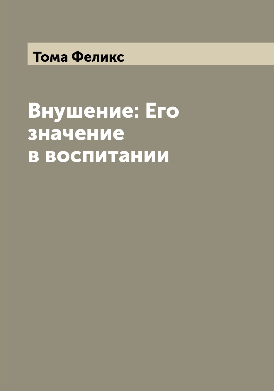 

Книга Внушение: Его значение в воспитании