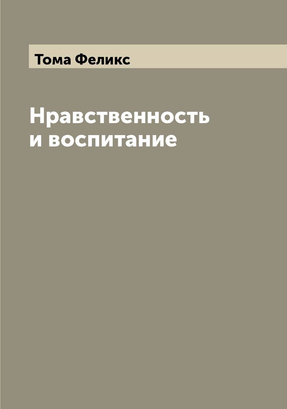 

Книга Нравственность и воспитание