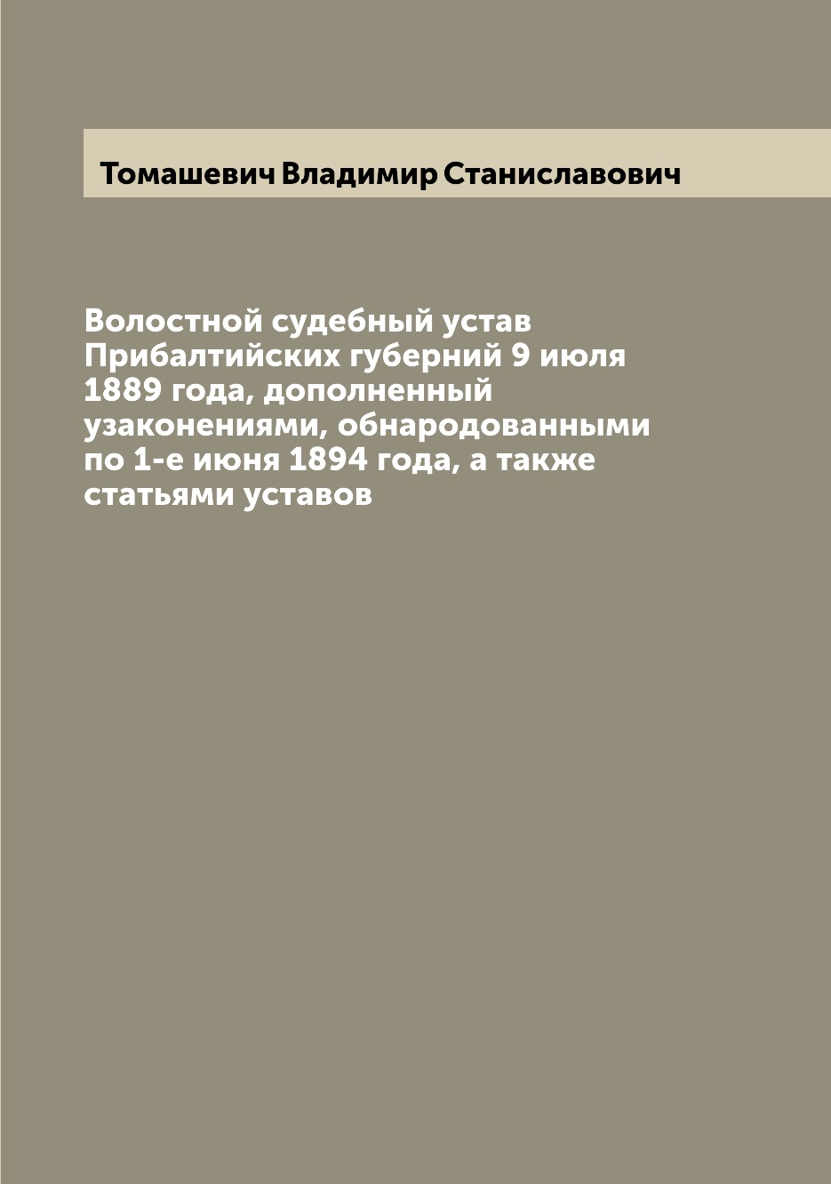

Книга Волостной судебный устав Прибалтийских губерний 9 июля 1889 года, дополненный уза...