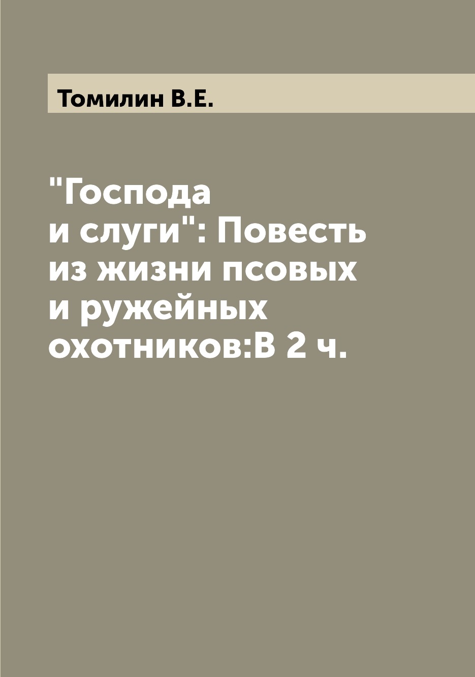 фото Книга "господа и слуги": повесть из жизни псовых и ружейных охотников:в 2 ч. archive publica