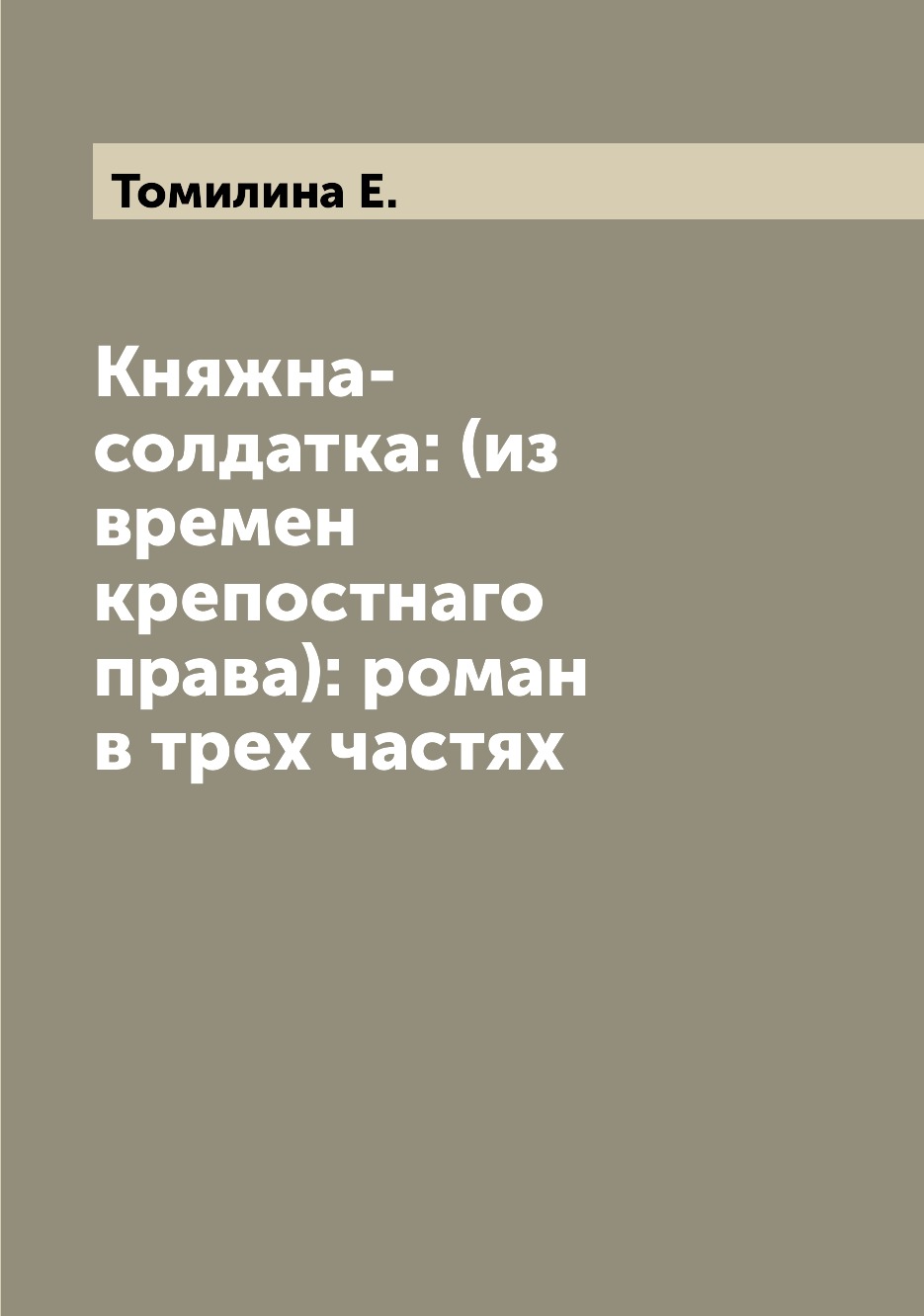 

Книга Княжна-солдатка: (из времен крепостнаго права): роман в трех частях