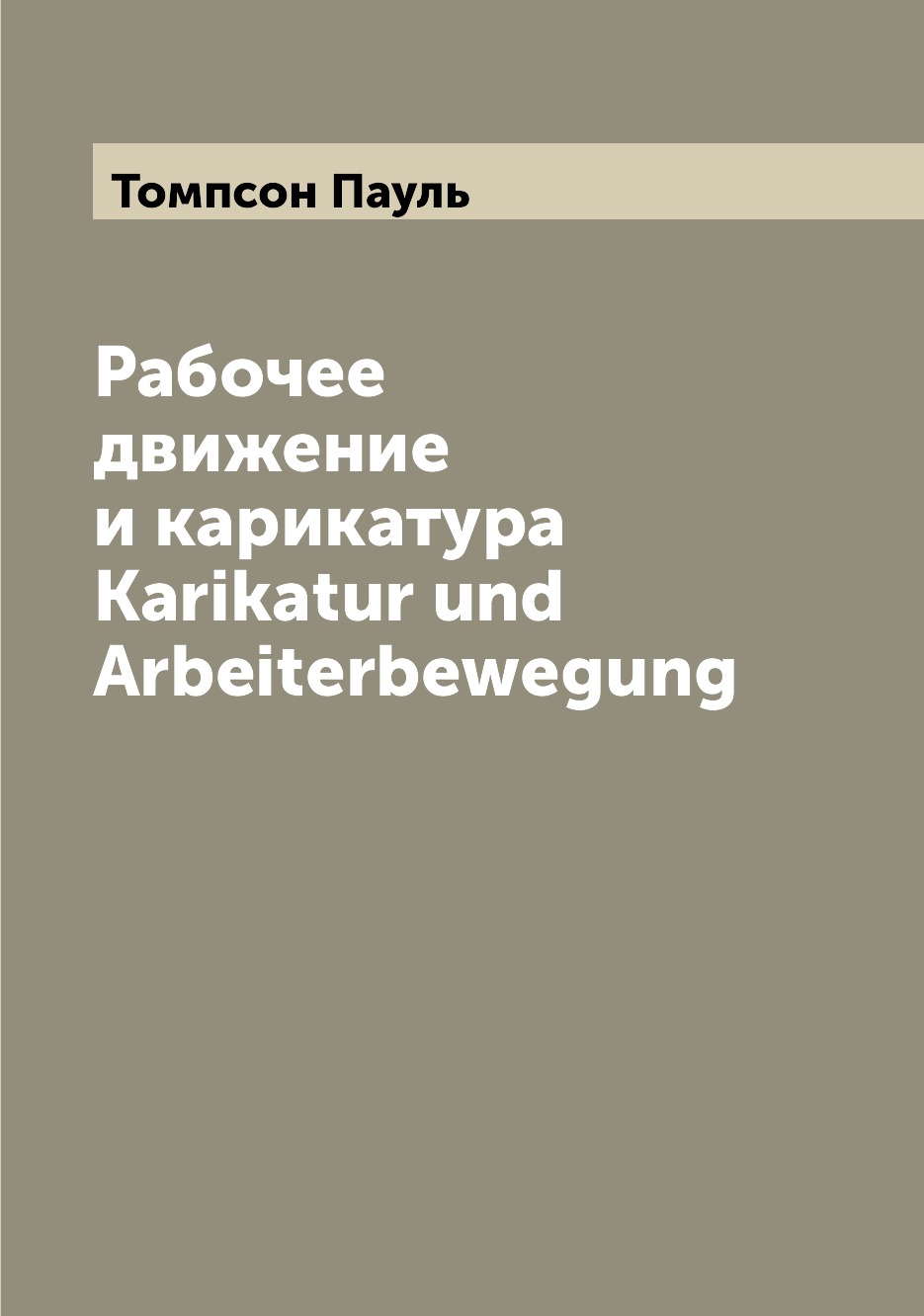 

Книга Рабочее движение и карикатура Karikatur und Arbeiterbewegung