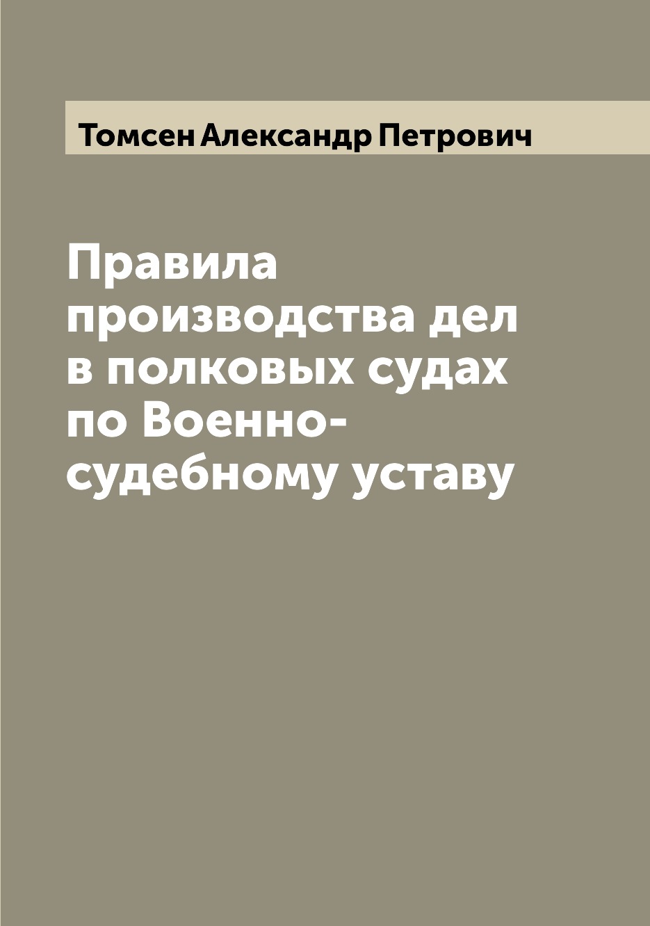 

Книга Правила производства дел в полковых судах по Военно-судебному уставу