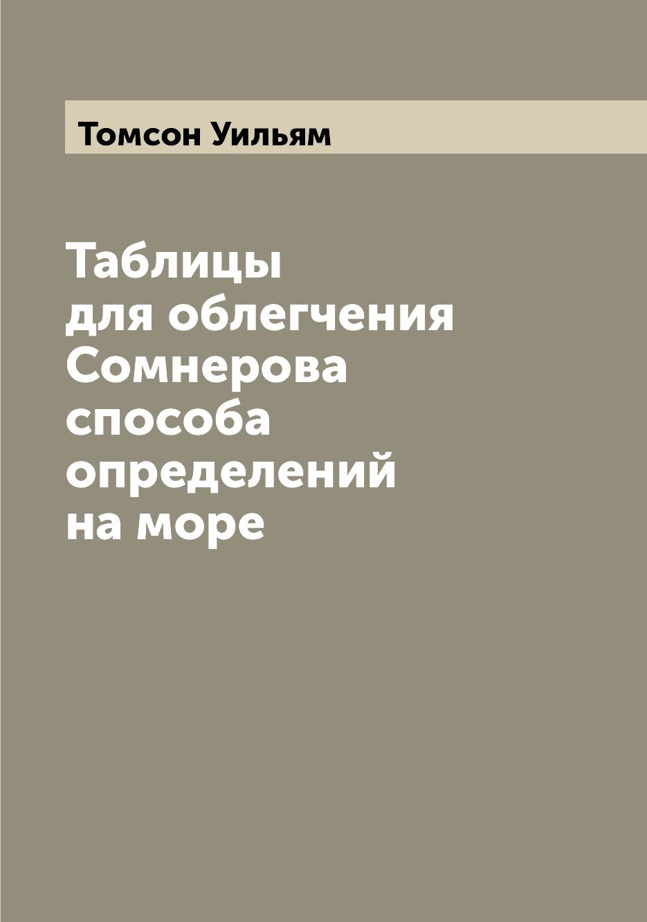 

Книга Таблицы для облегчения Сомнерова способа определений на море