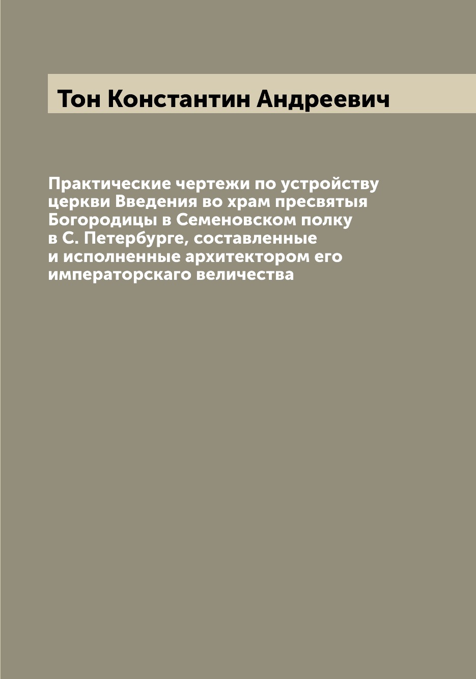 

Практические чертежи по устройству церкви Введения во храм пресвятыя Богородицы в...