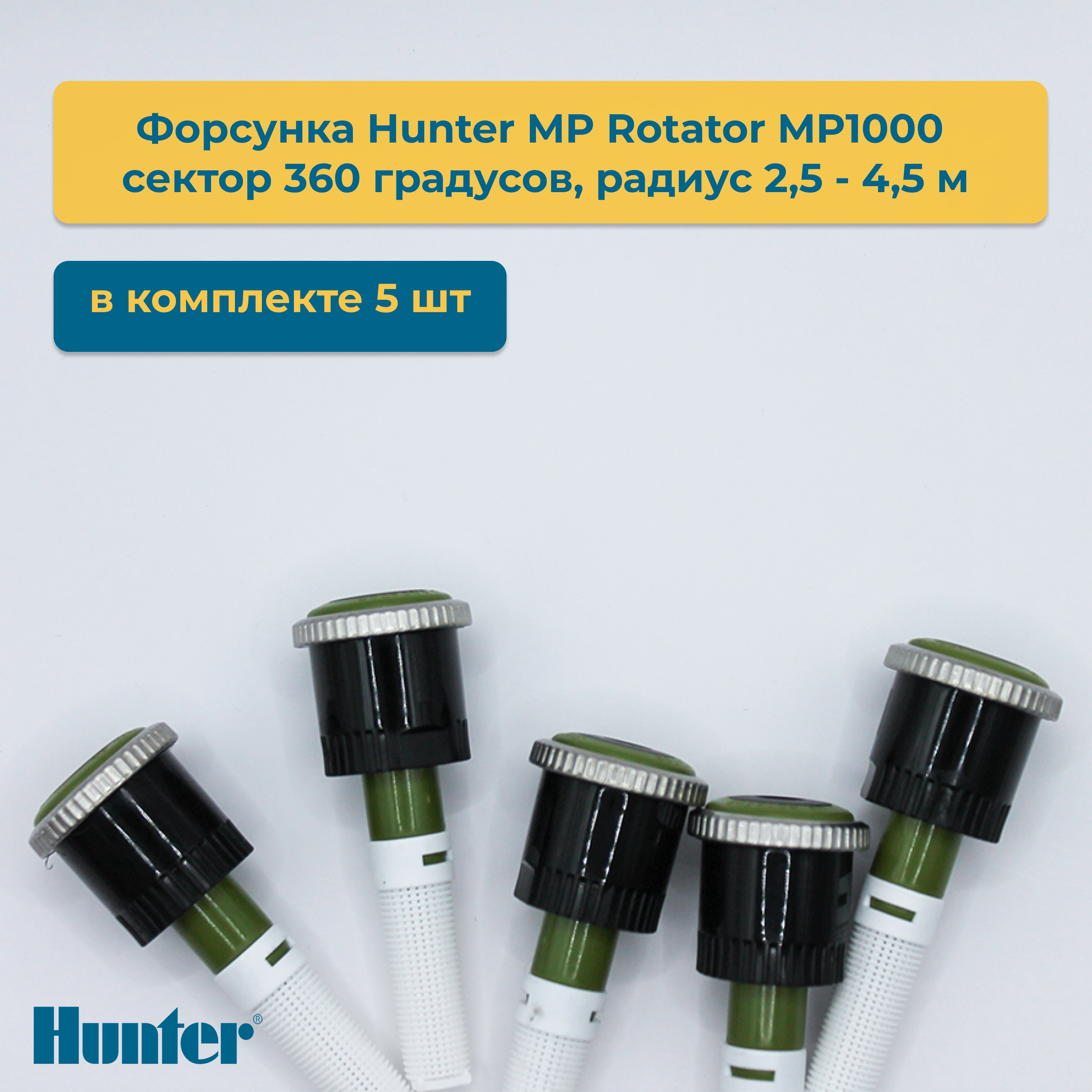 Форсунка для дождевателя Hunter MP Rotator MP1000 сектор 360 5 шт