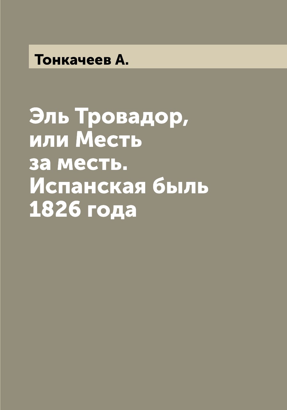 

Эль Тровадор, или Месть за месть. Испанская быль 1826 года