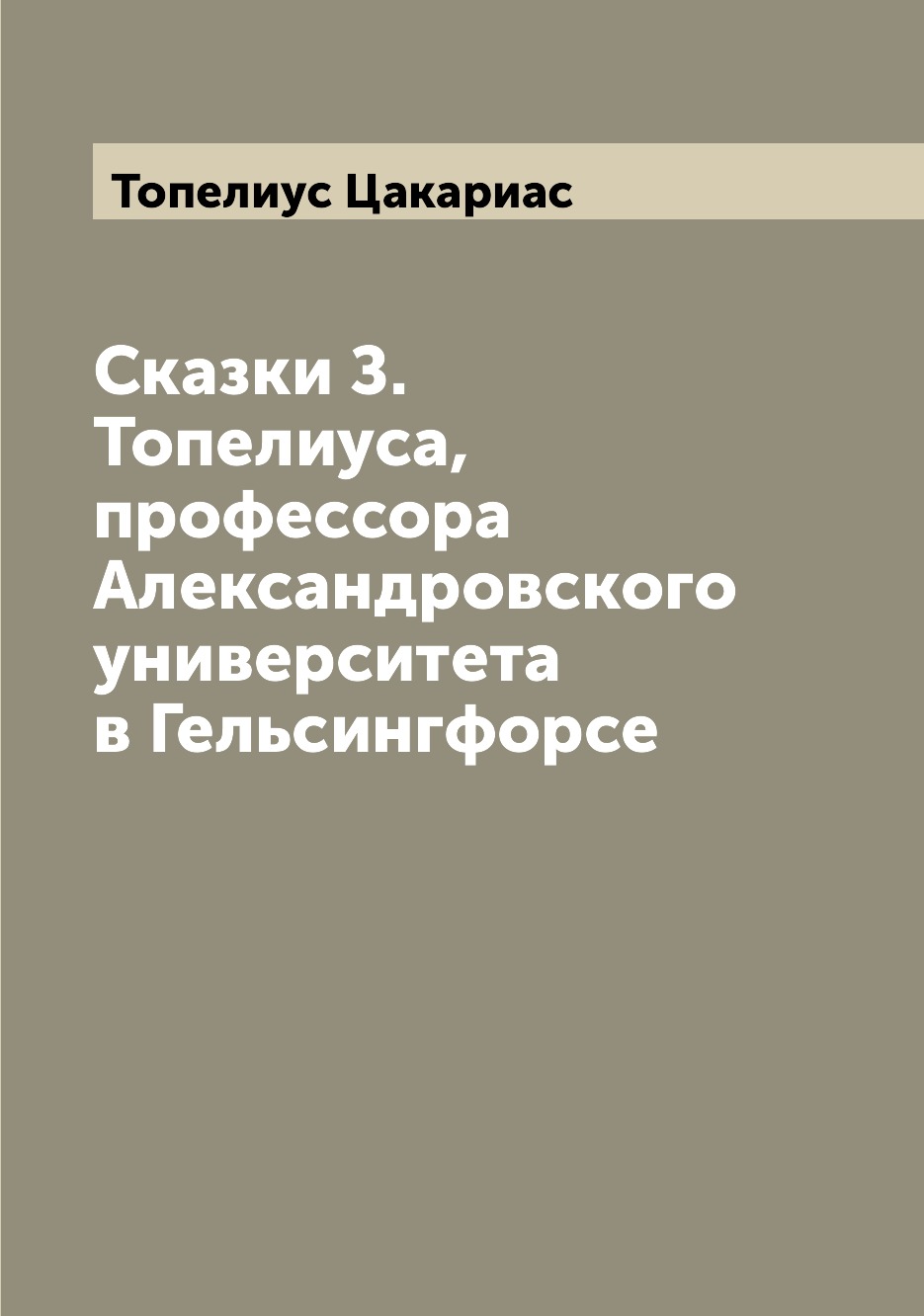 

Сказки З. Топелиуса, профессора Александровского университета в Гельсингфорсе