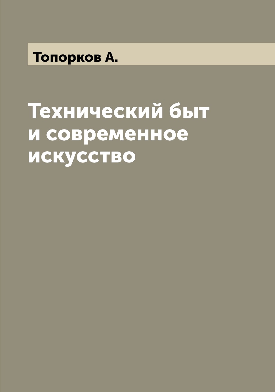 

Книга Технический быт и современное искусство